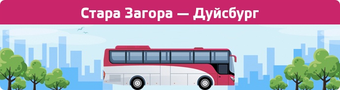 Замовити квиток на автобус Стара Загора — Дуйсбург
